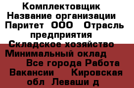 Комплектовщик › Название организации ­ Паритет, ООО › Отрасль предприятия ­ Складское хозяйство › Минимальный оклад ­ 23 000 - Все города Работа » Вакансии   . Кировская обл.,Леваши д.